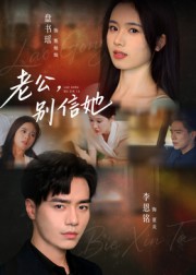 老公，别信她第38集