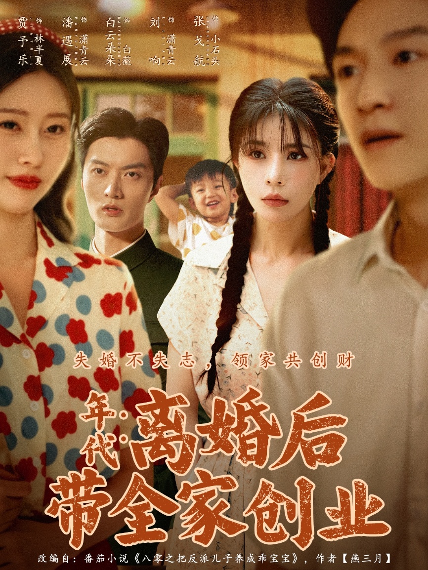 年代：离婚后带全家创业第70集
