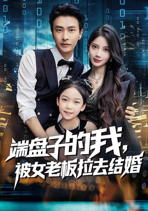 端盘子的我，被女老板拉去结婚第44集