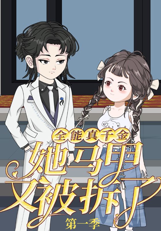 全能真千金她马甲又被拆了第一季第32集