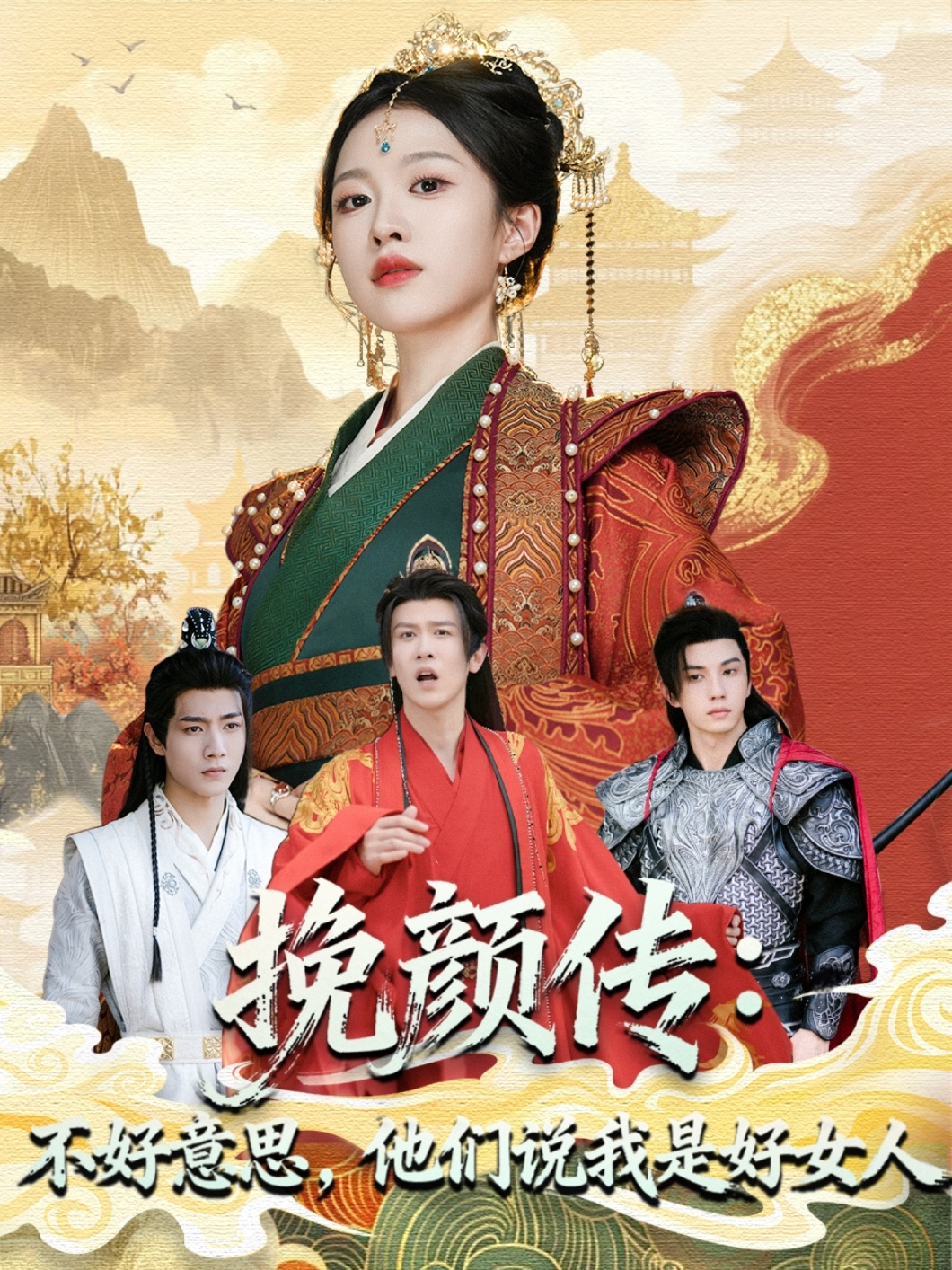 挽颜传：不好意思，他们说我是好女人第37集