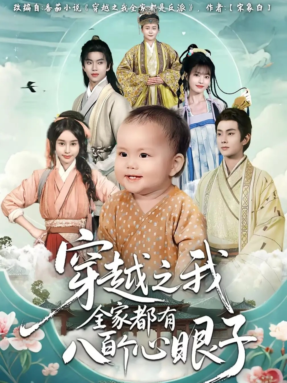 穿越之我全家都有八百个心眼子第26集