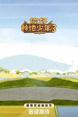 你好种地少年320251211上