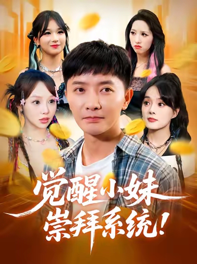 觉醒小妹崇拜系统第04集