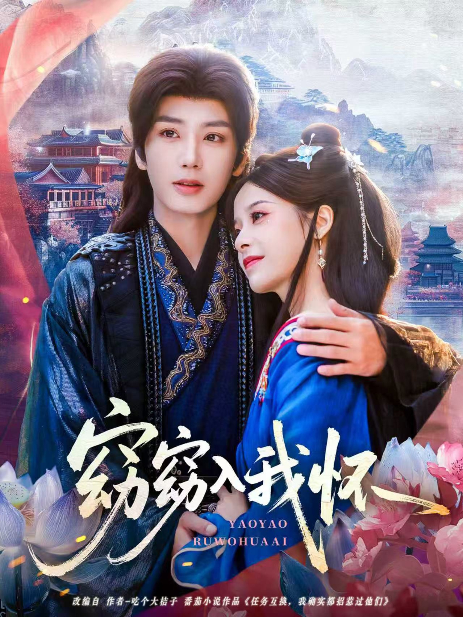 窈窈入我怀第62集