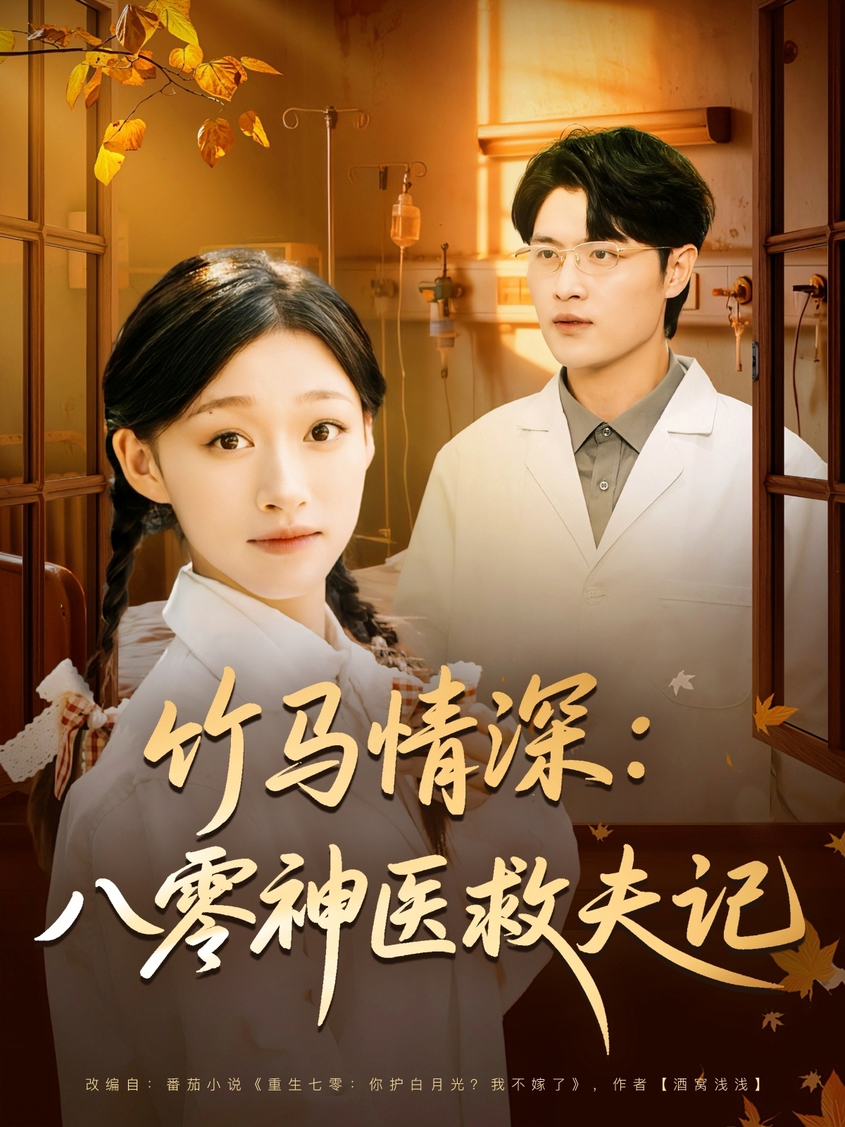 竹马情深八零神医救夫记第66集