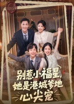 别惹小福星，她是港城爹地心尖宠第21集