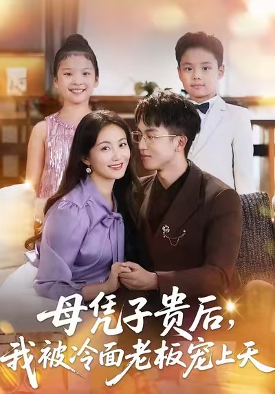 母凭子贵后，我被冷面老板宠上天第60集