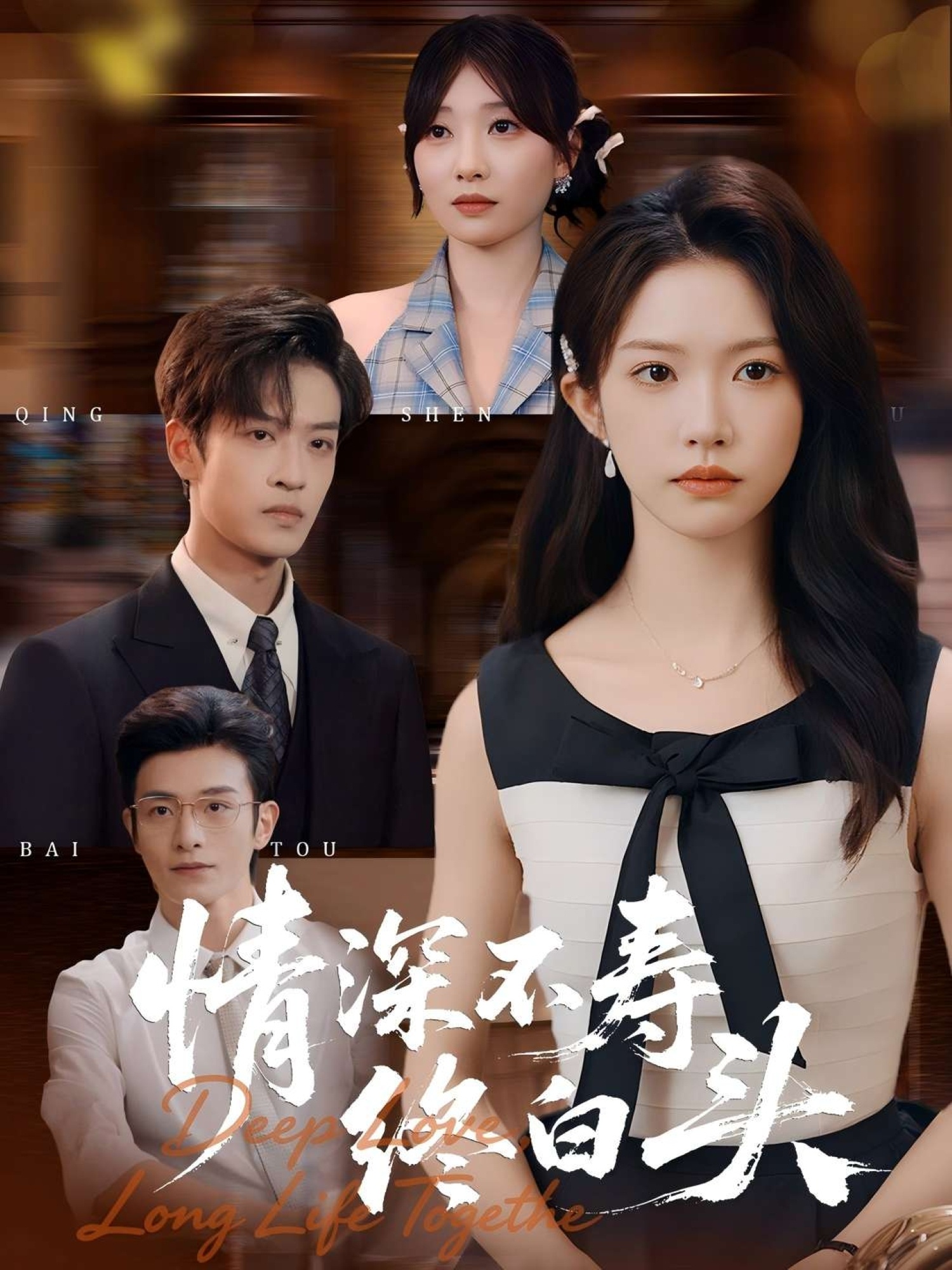 情深不寿终白头第55集