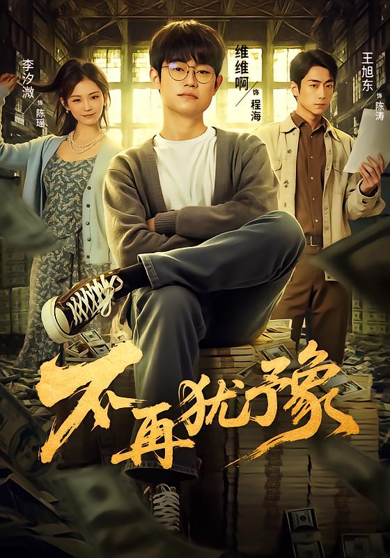 不再犹豫第63集
