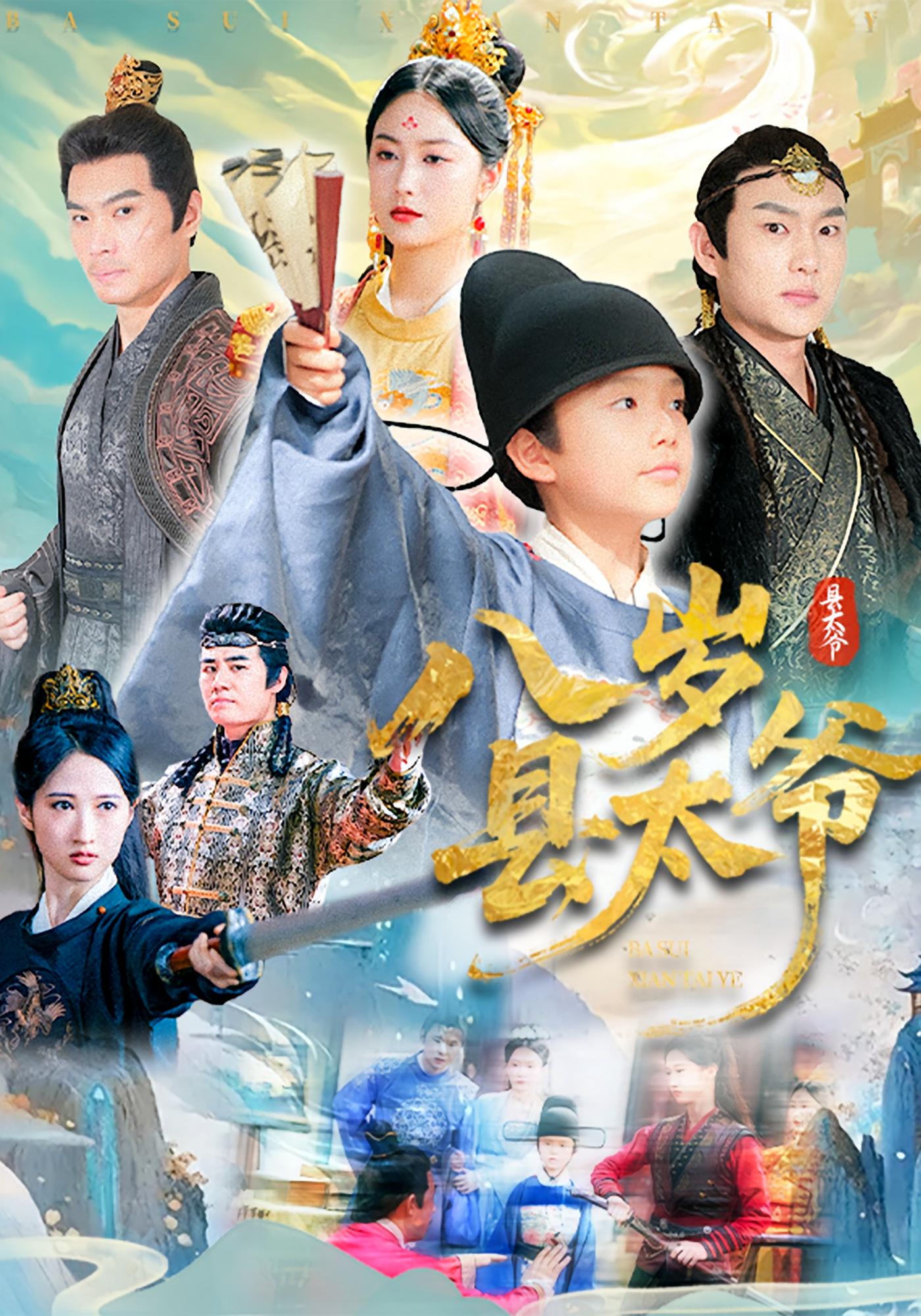八岁县太爷第46集