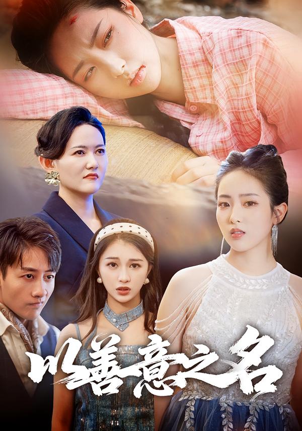 以善意之名第21集