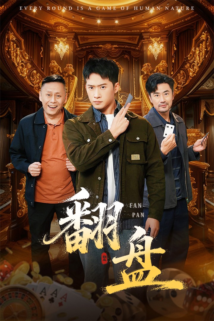 翻盘第47集