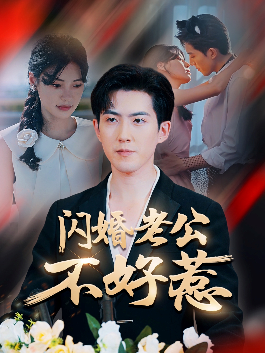 闪婚老公不好惹第58集