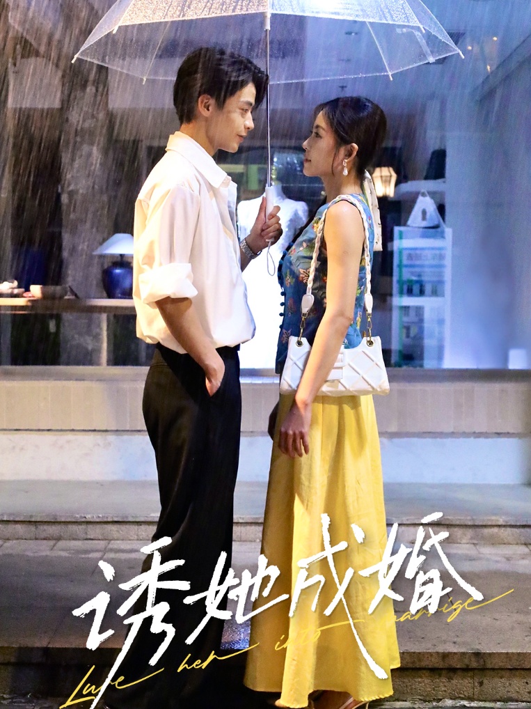 诱她成婚第41集