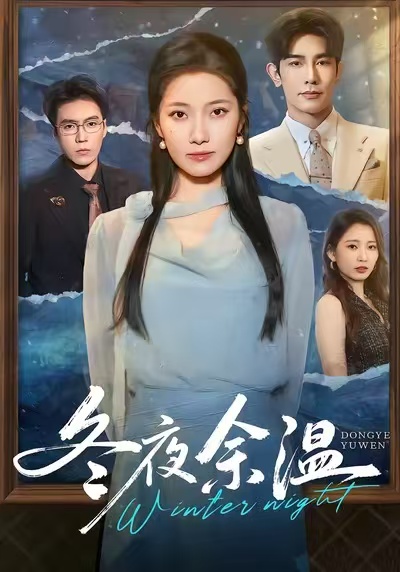 冬夜余温第18集