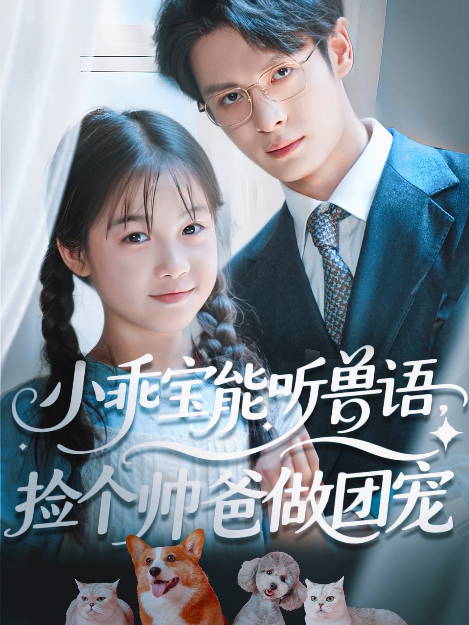 小乖宝能听兽语，捡个帅爸做团宠第69集