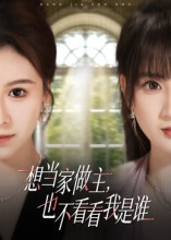 想当家做主，也不看看我是谁第33集