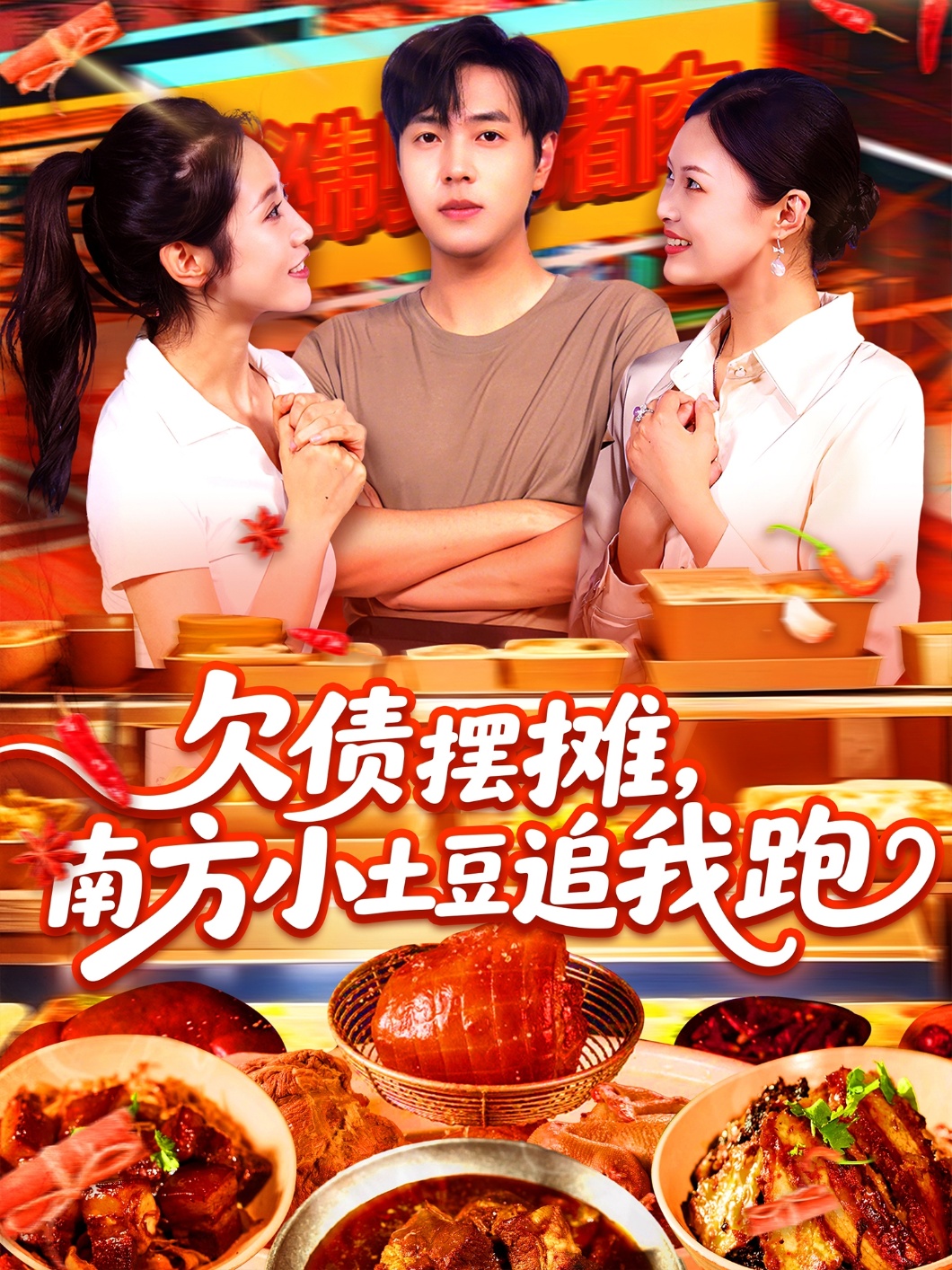 欠债摆摊，南方小土豆追我跑第88集