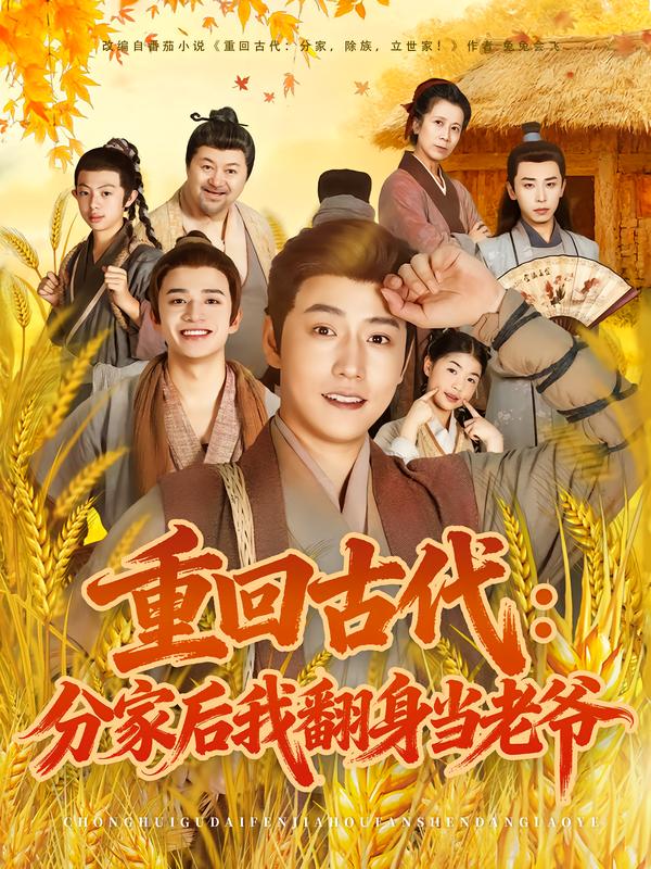 重回古代：分家后我翻身当老爷第21集