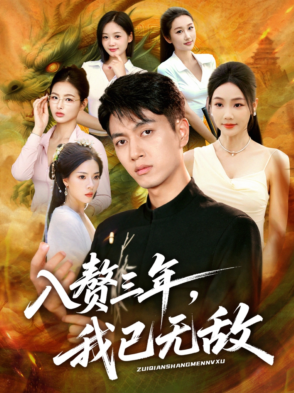 入赘三年，我已无敌第43集