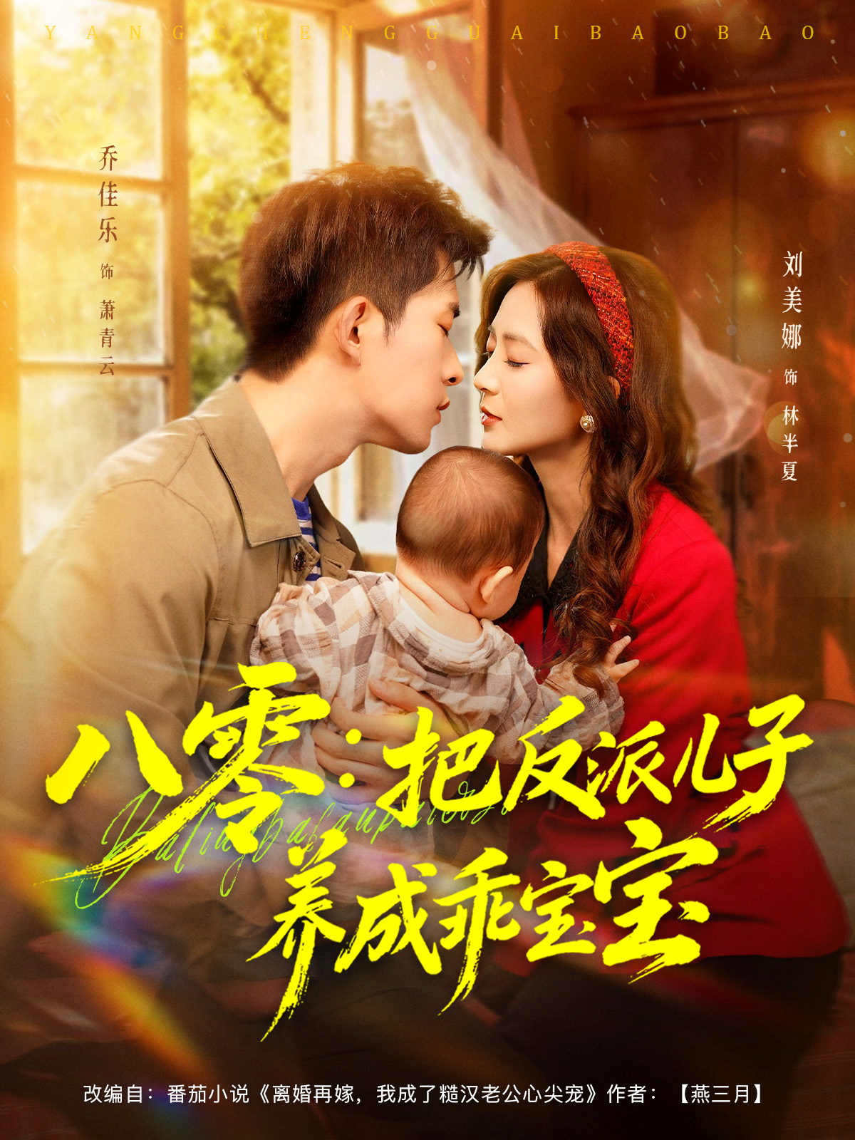 八零：把反派儿子养成乖宝宝第57集