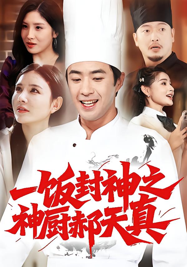 一饭封神之神厨郝天真第34集
