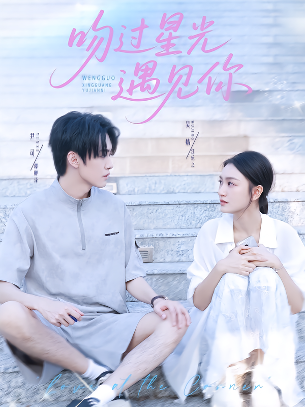 吻过星光遇见你第54集