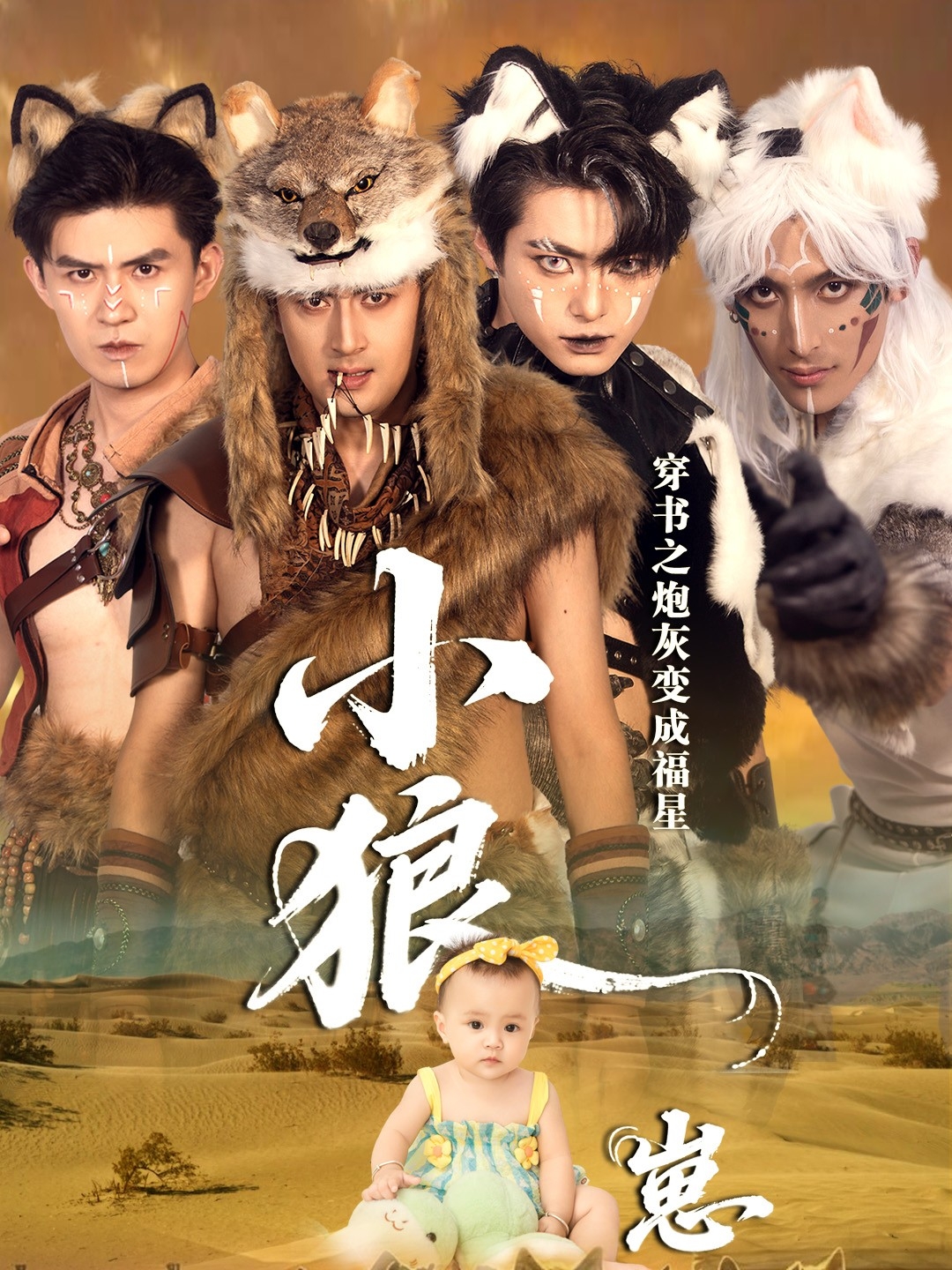 穿书之炮灰变成福星小狼崽第43集