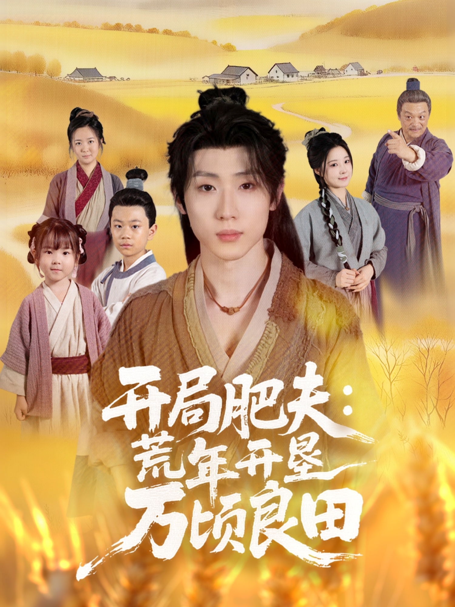 开局肥夫荒年开垦万顷良田第12集
