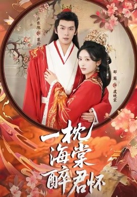 一枕海棠醉君怀第09集