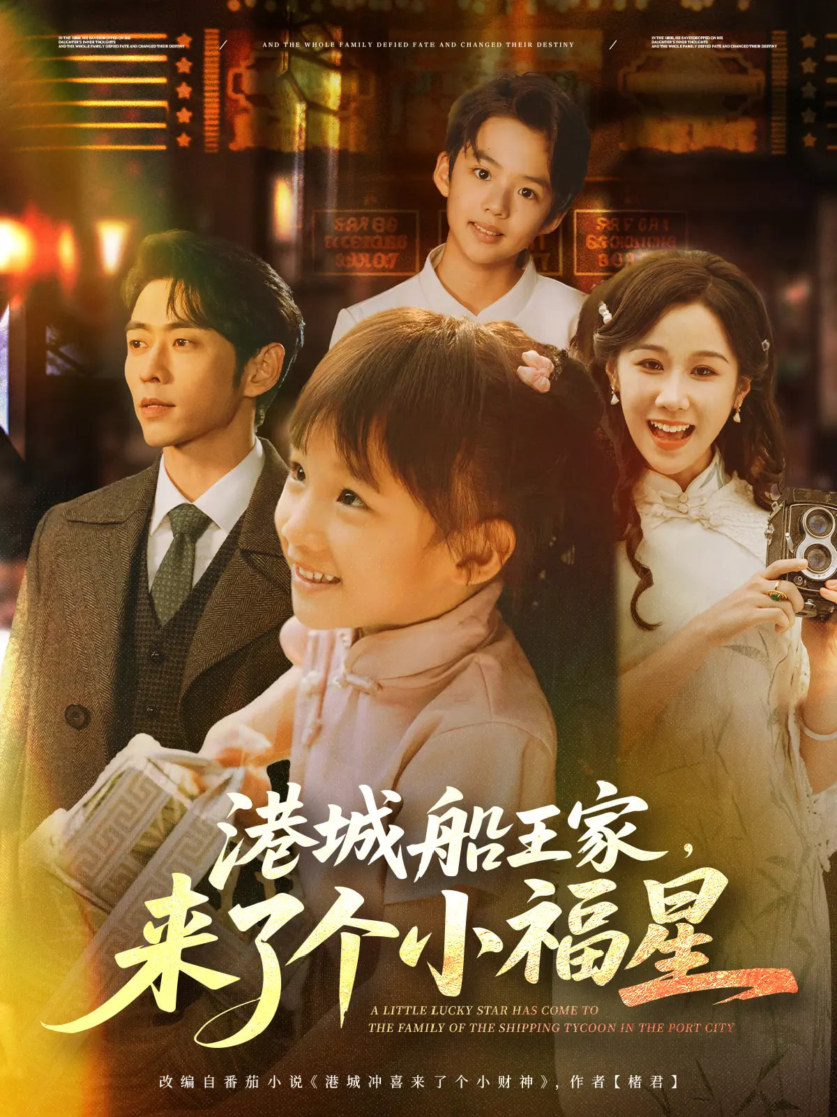 港城船王家来了个小福星第16集