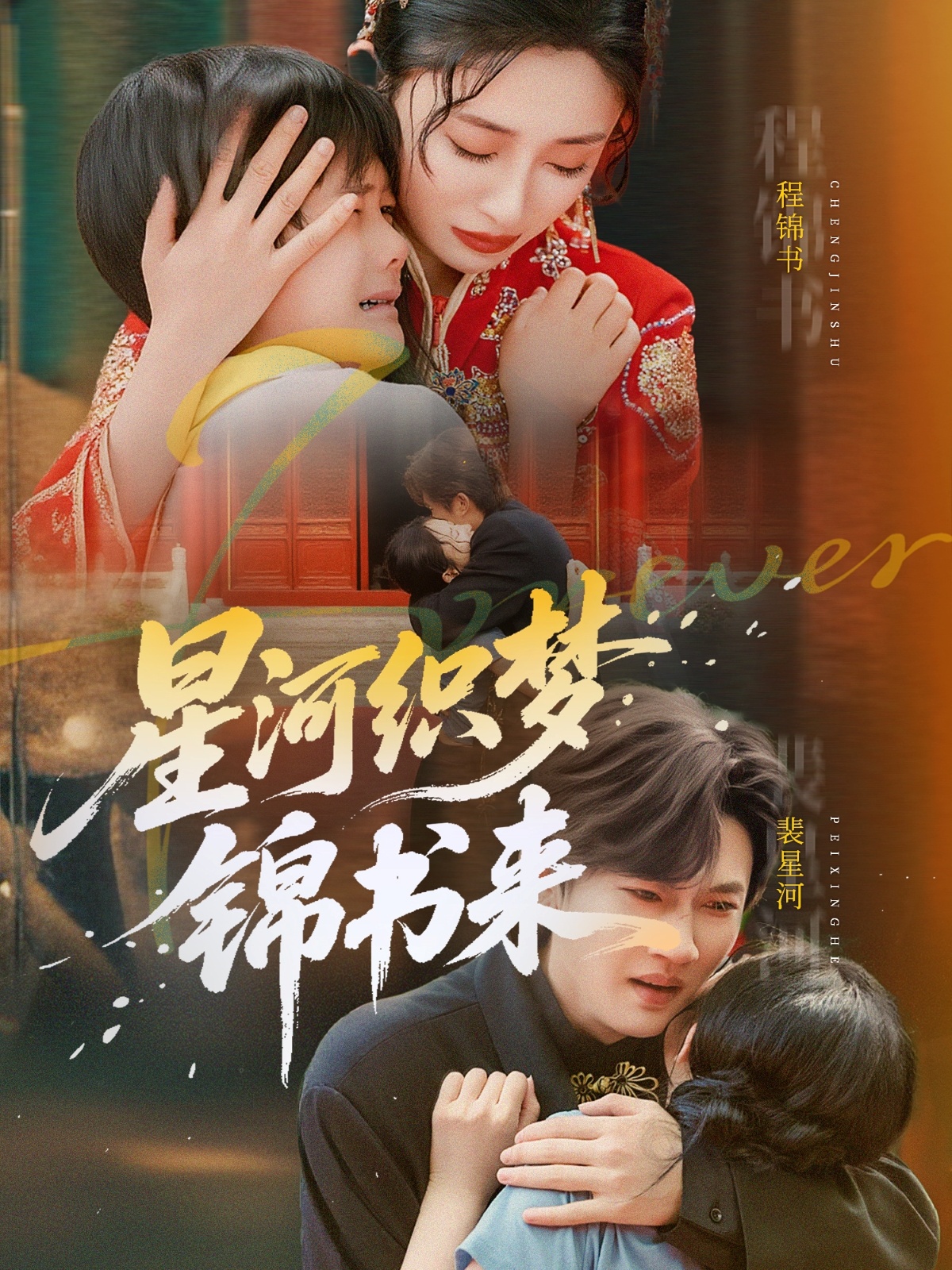 星河织梦锦书来第06集