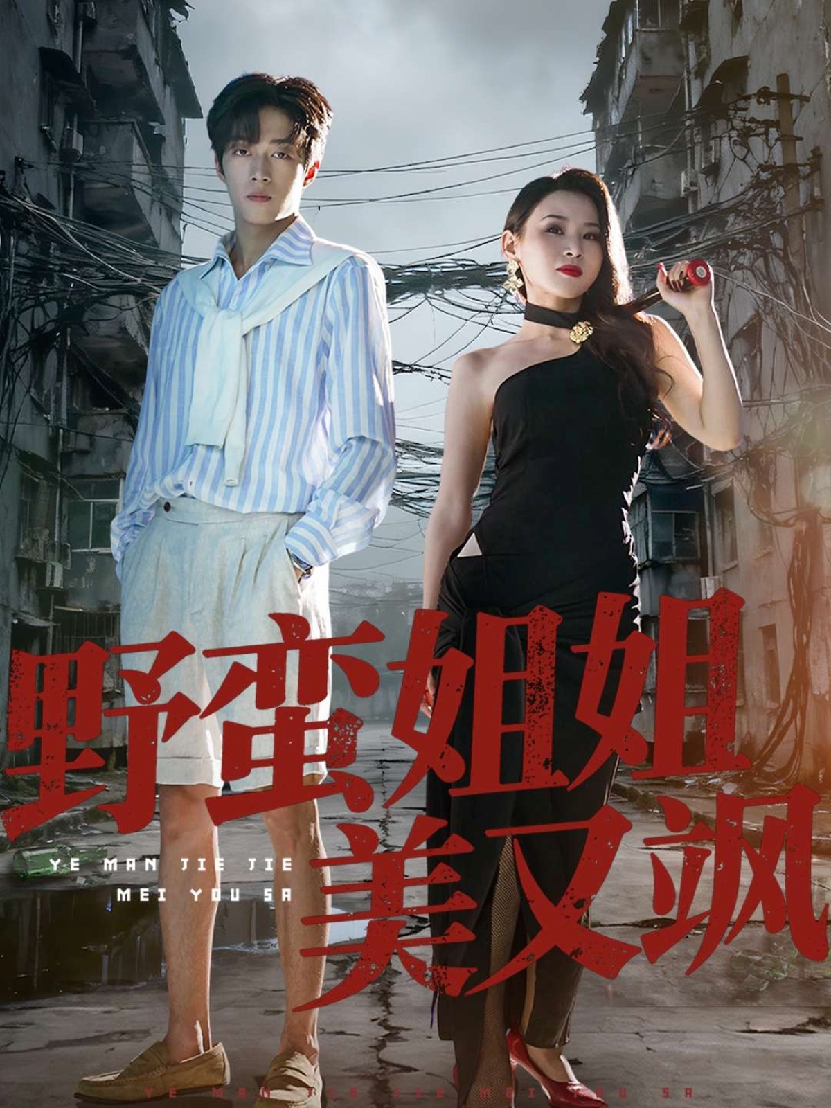 野蛮姐姐美又飒第01集
