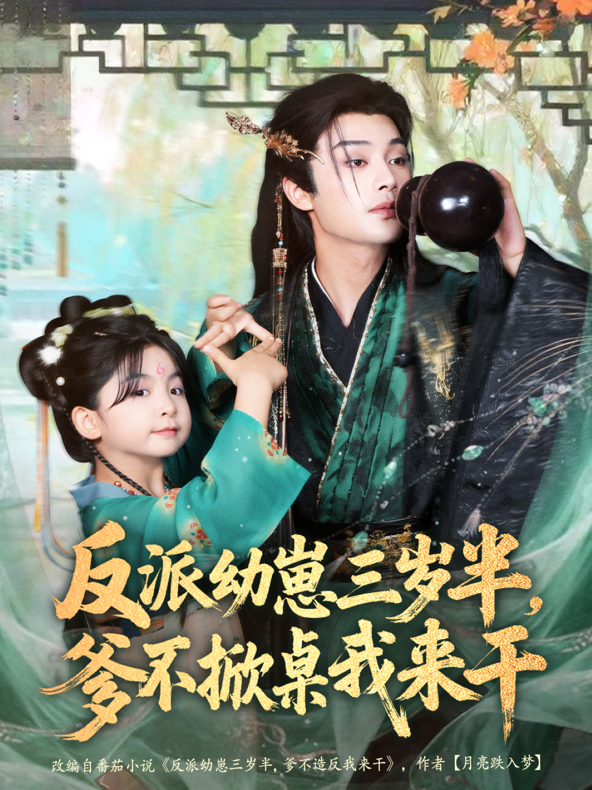 反派幼崽三岁半，爹不掀桌我来干第66集
