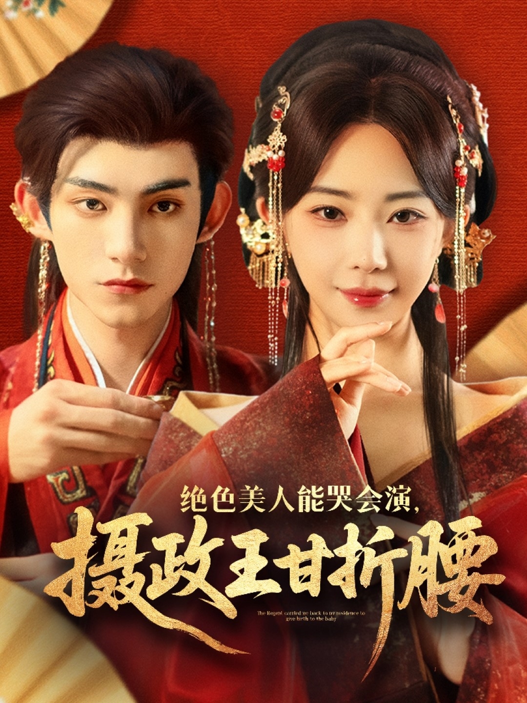 绝色美人能哭会演摄政王甘折腰第28集