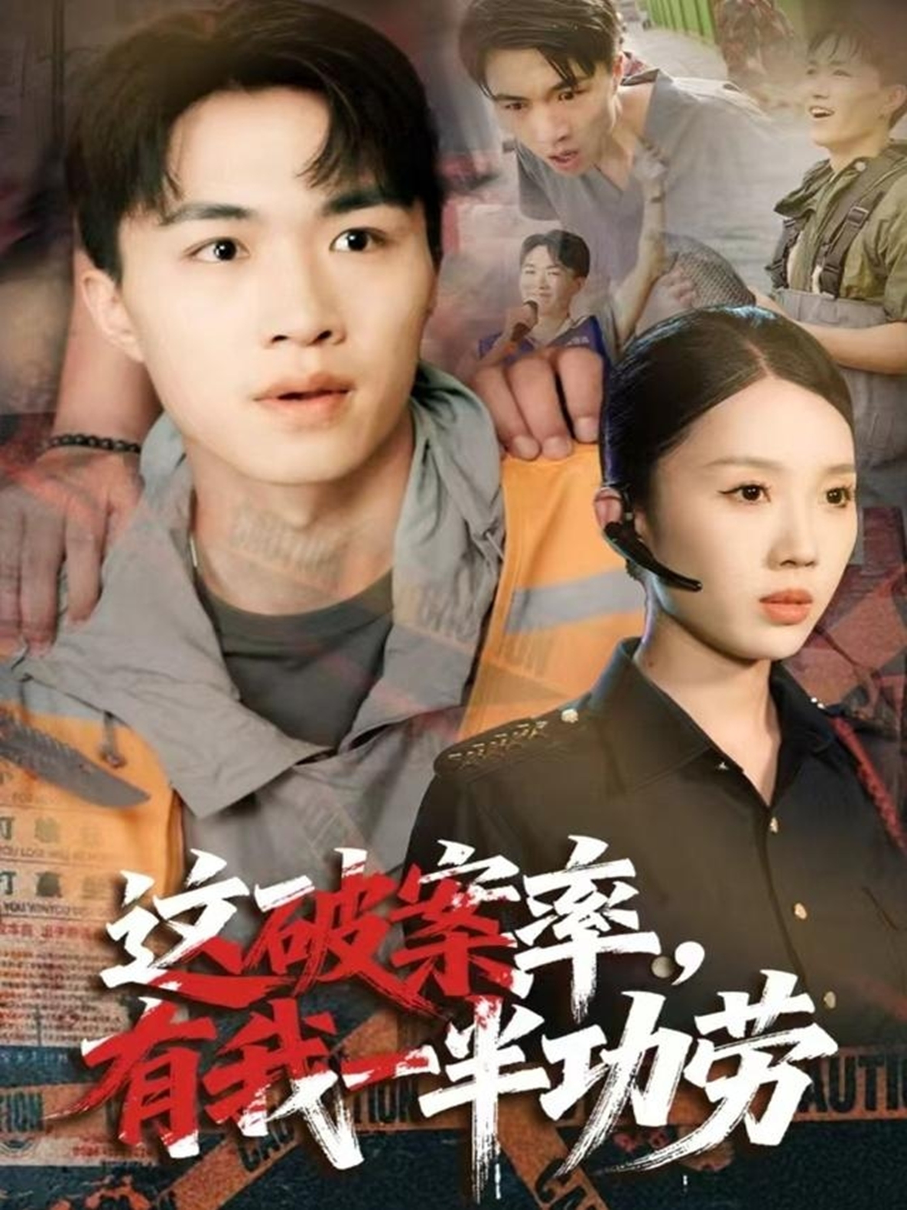 这破案率有我一半功劳第04集