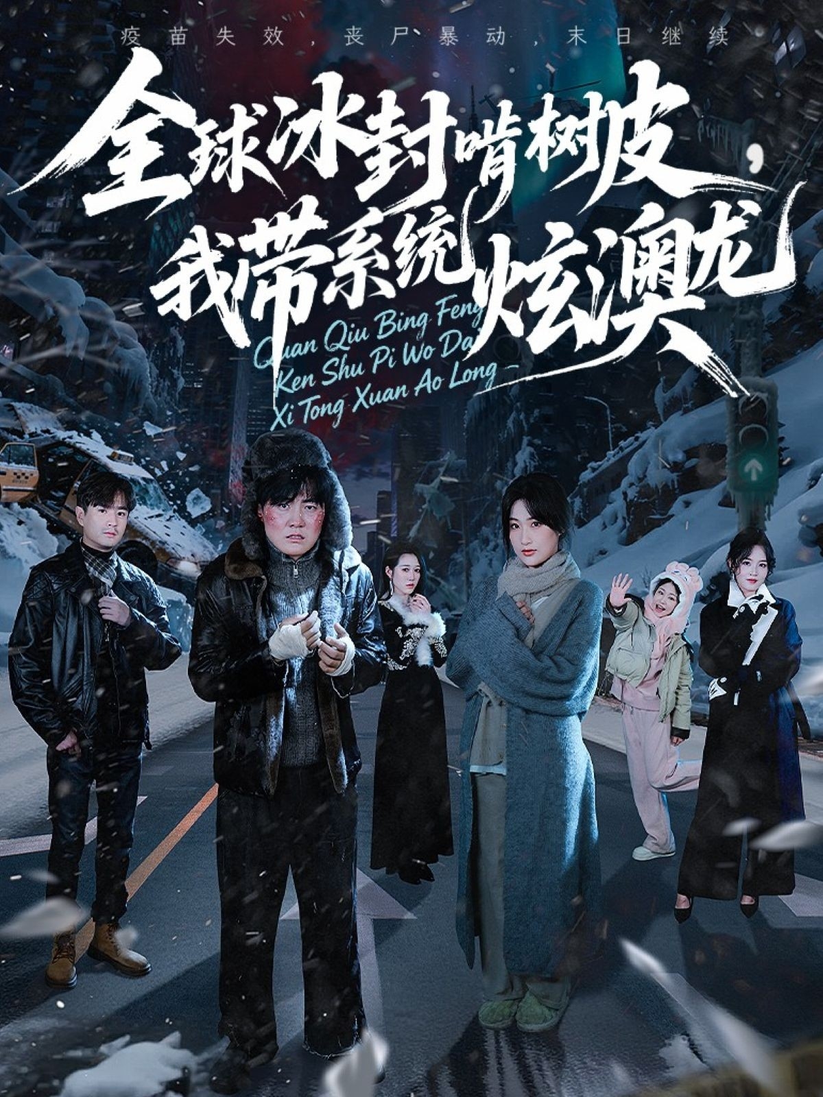 全球冰封啃树皮，我带系统炫澳龙第24集