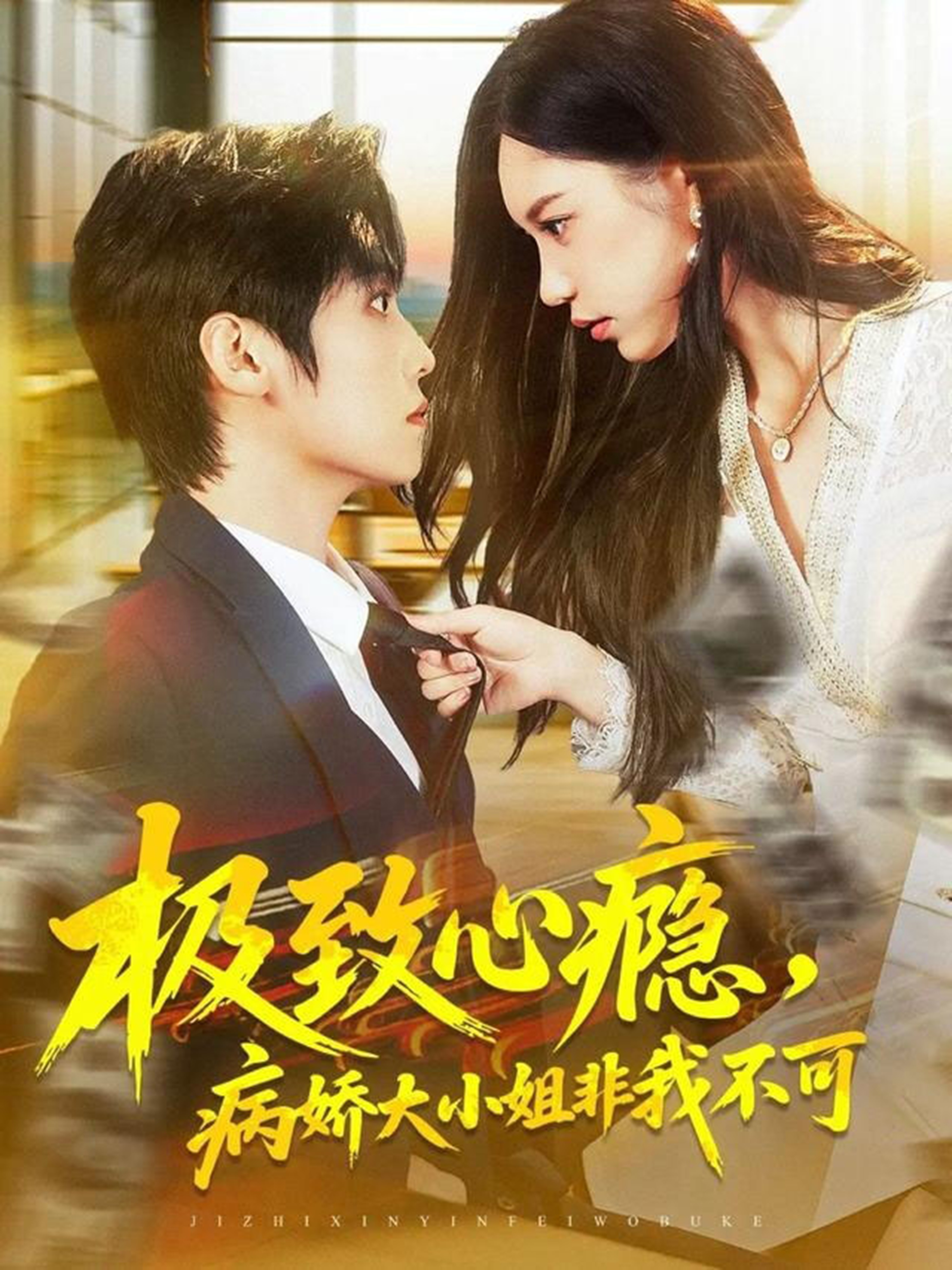 极致心瘾，病娇大小姐非我不可第55集
