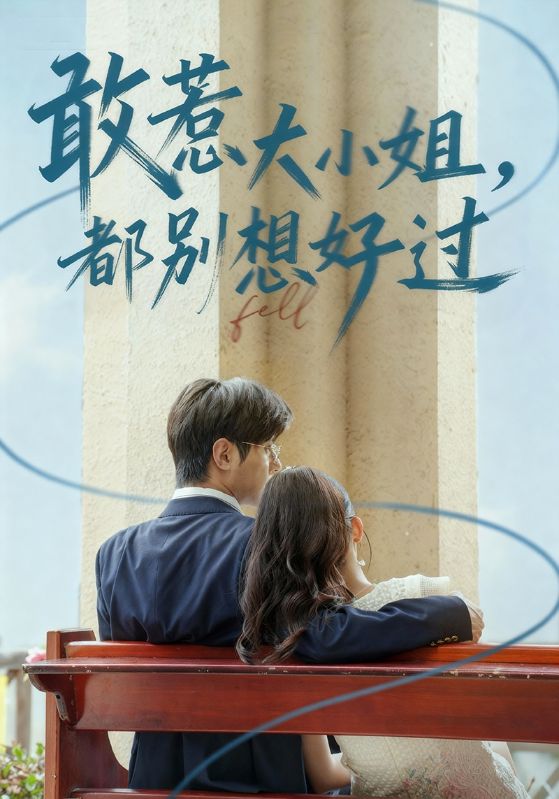 敢惹大小姐都别想好过第58集