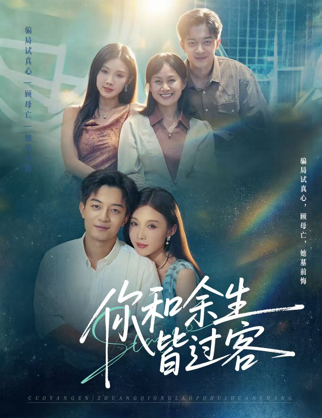 你和余生皆过客第47集