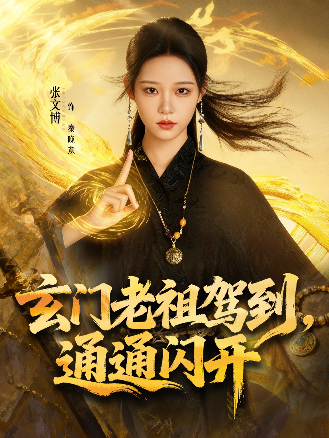 玄门老祖驾到，通通闪开第54集