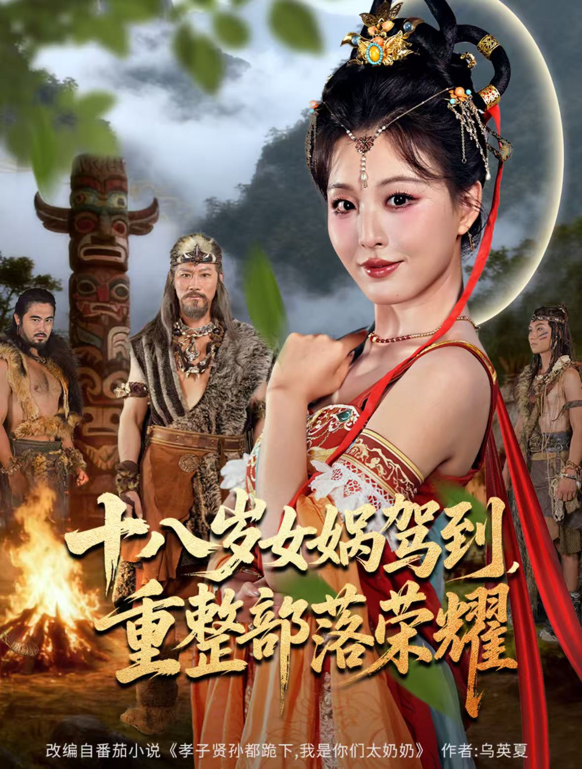 十八岁女娲驾到，重整部落荣耀第10集