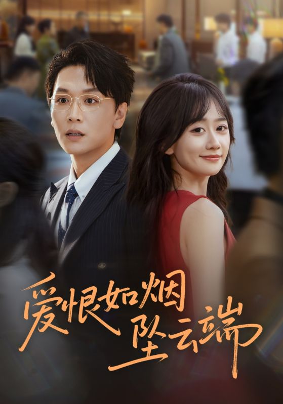 爱恨如烟坠云端第71集(大结局)