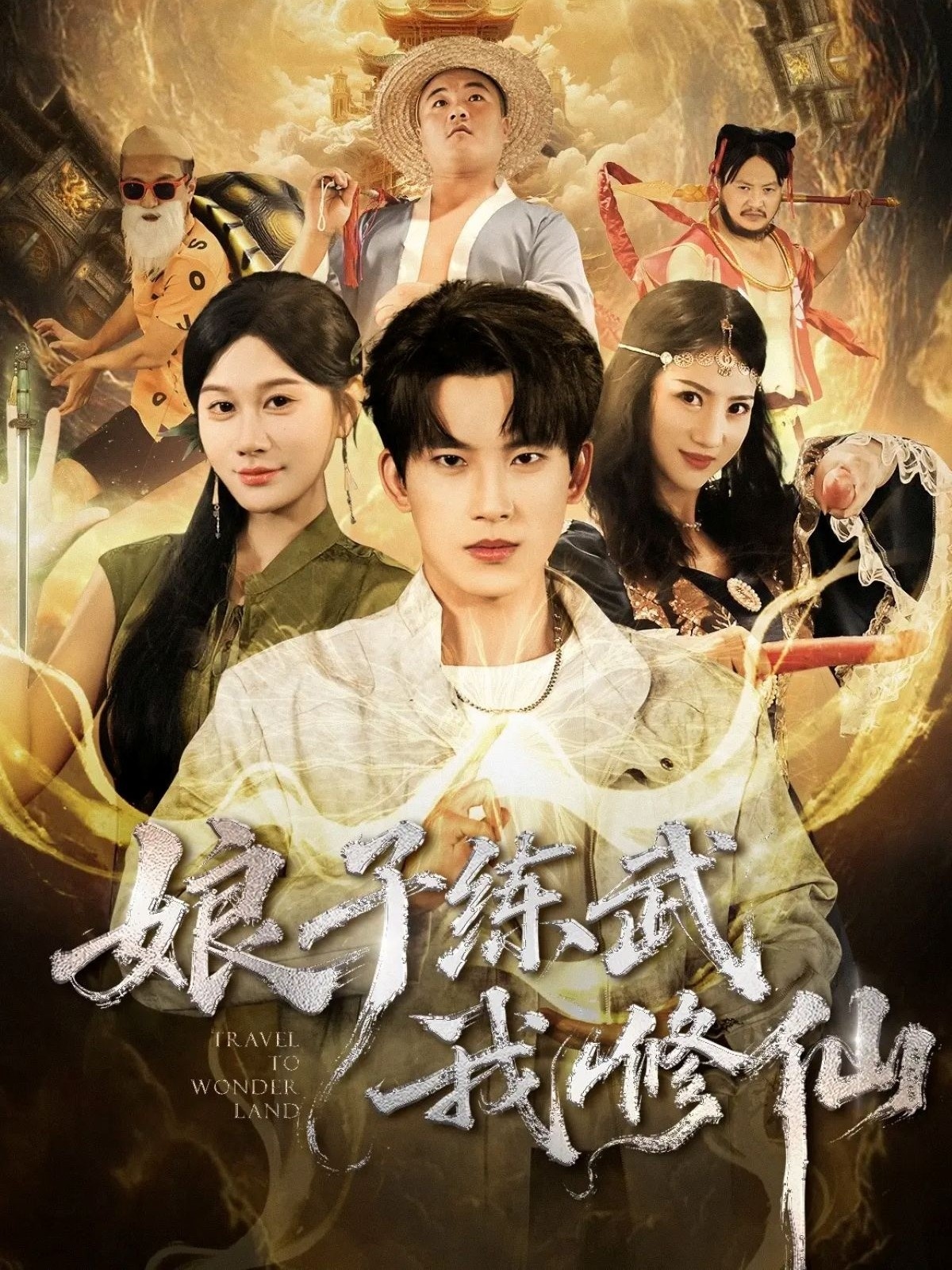 娘子练武我修仙第38集