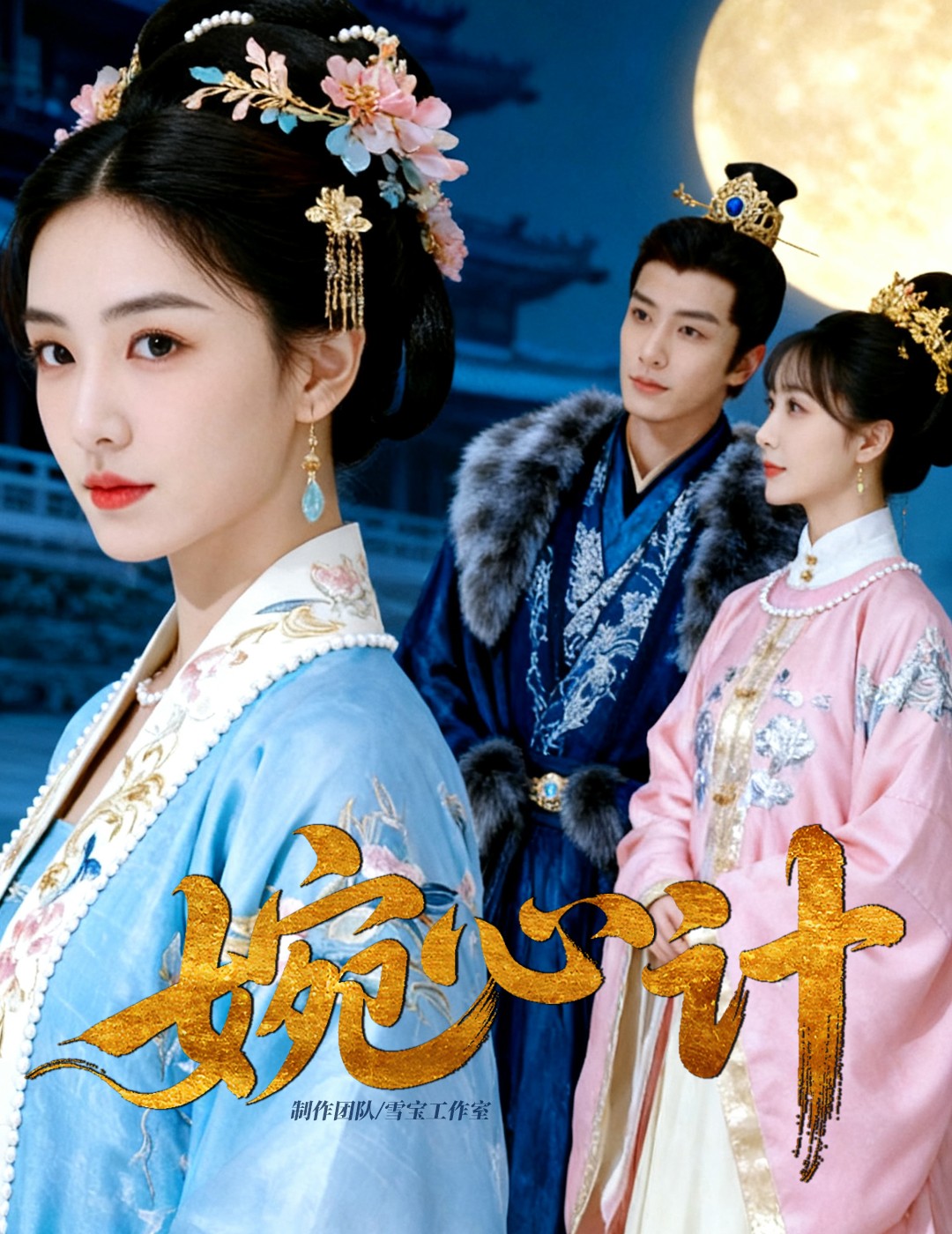 婉心计第46集