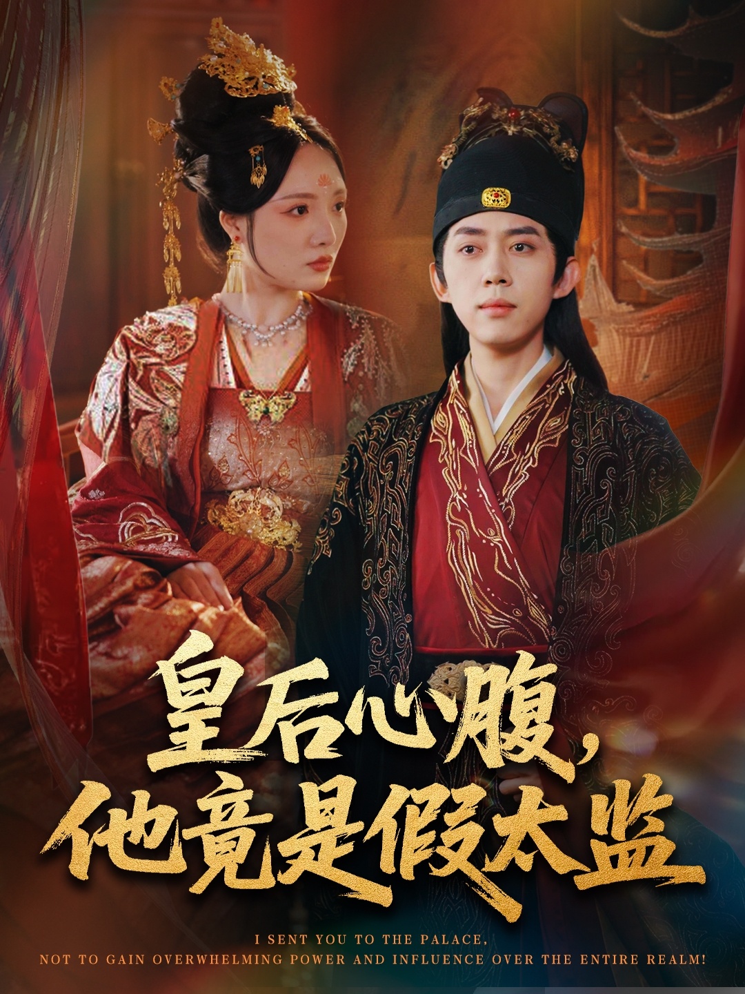 皇后心腹，他竟是假太监第51集