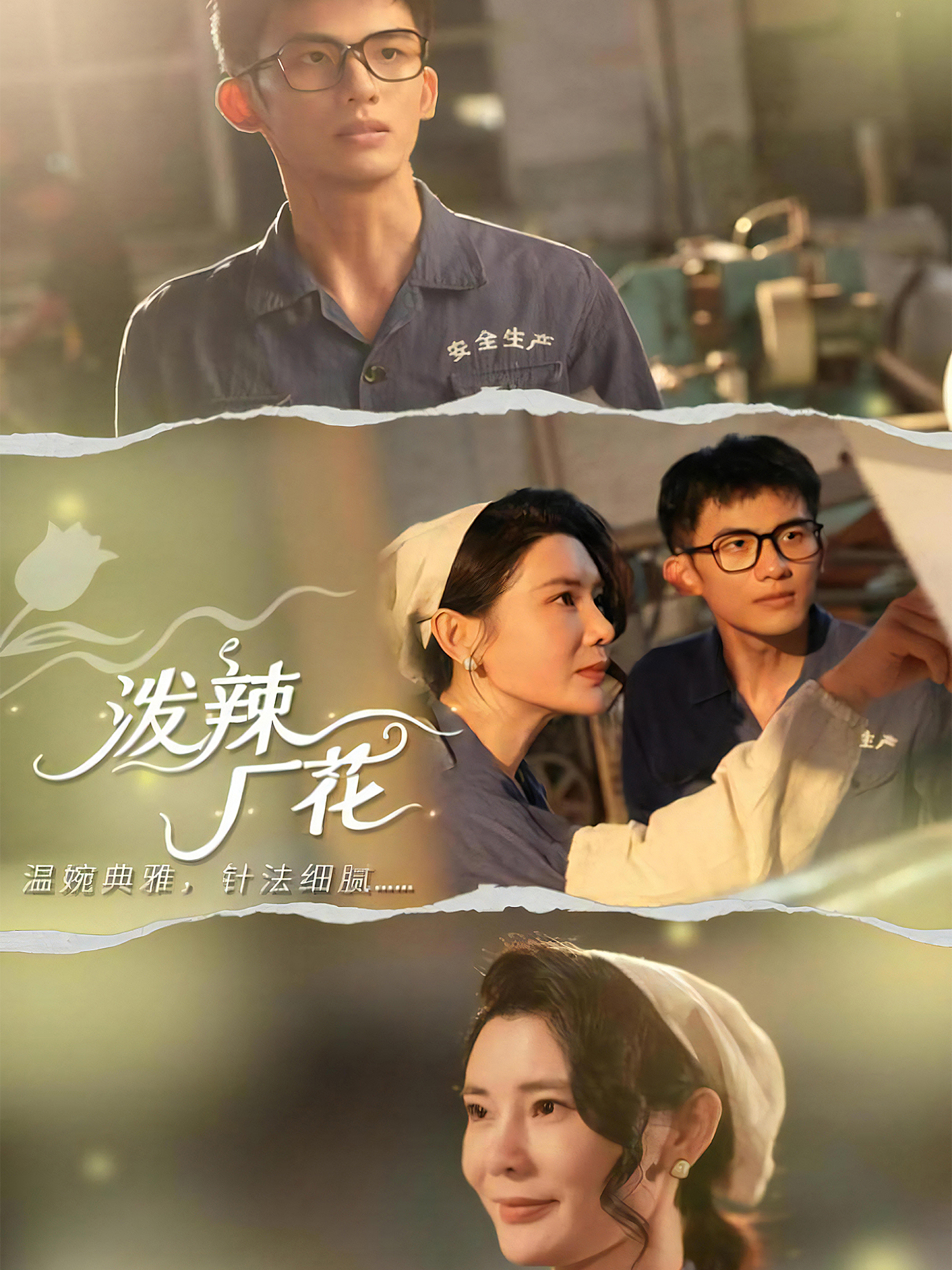 泼辣厂花第39集