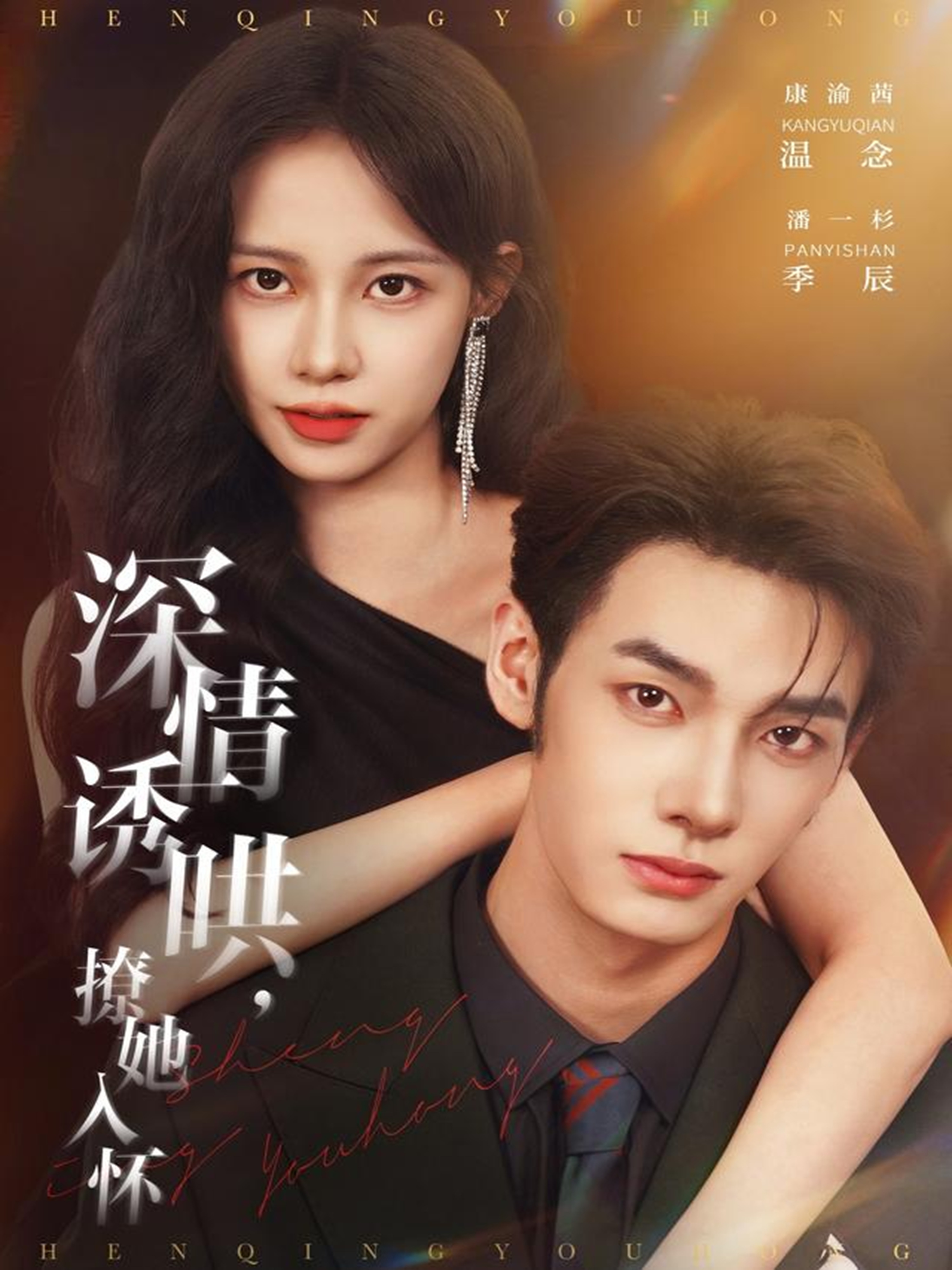 深情诱哄，撩她入怀第23集