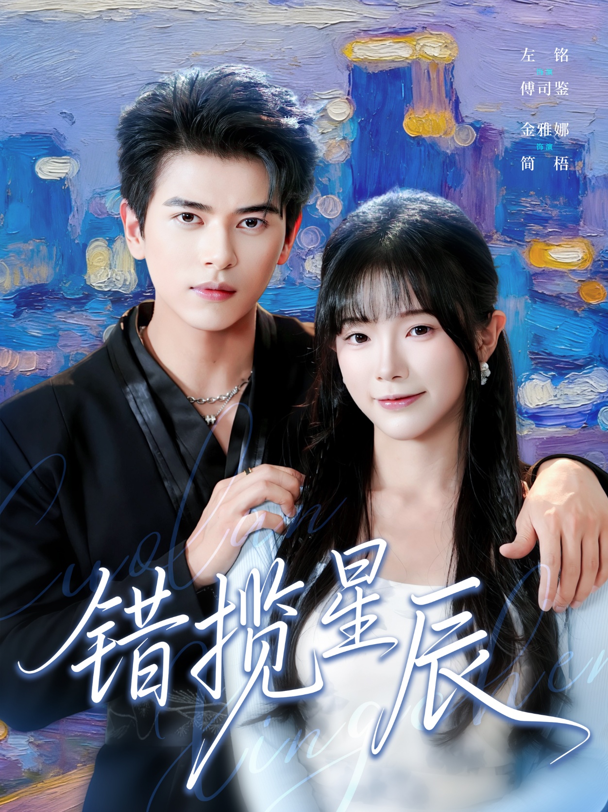 错揽星辰第76集